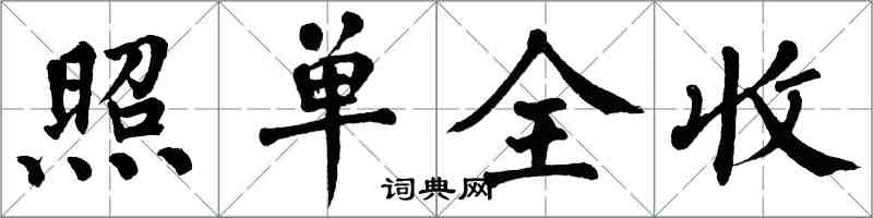 翁闓運照單全收楷書怎么寫