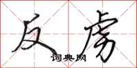 田英章反虜行書怎么寫