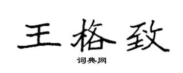 袁強王格致楷書個性簽名怎么寫