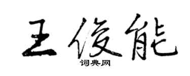 曾慶福王俊能行書個性簽名怎么寫