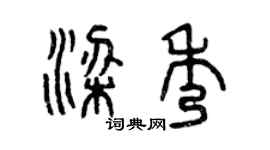 曾慶福梁秀篆書個性簽名怎么寫