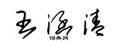 朱錫榮王涵清草書個性簽名怎么寫