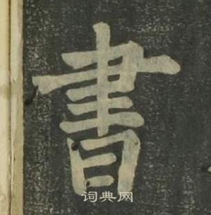 姜立綱四體千字文中書的寫法