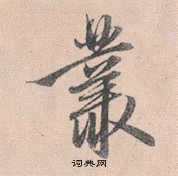 疰隸書書法_疰字書法_隸書字典