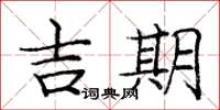龐中華吉期楷書怎么寫