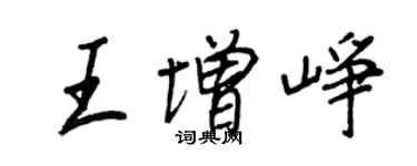 王正良王增崢行書個性簽名怎么寫