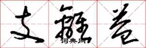 劉少英支離益草書怎么寫