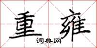 袁強重雍楷書怎么寫
