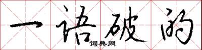 一語破的怎么寫好看