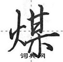 田英章寫的硬筆行書煤