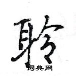 王旻寫的硬筆行書聆