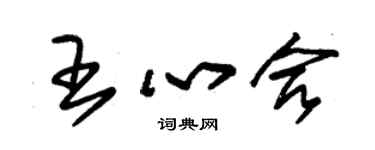 朱錫榮王心合草書個性簽名怎么寫
