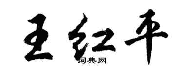 胡問遂王紅平行書個性簽名怎么寫