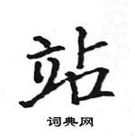 駱恆光寫的硬筆楷書站