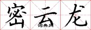 丁謙密雲龍楷書怎么寫