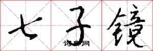 錢沛雲七子鏡行書怎么寫