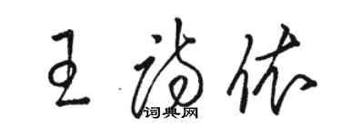 駱恆光王詩依草書個性簽名怎么寫