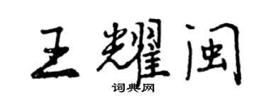 曾慶福王耀閩行書個性簽名怎么寫
