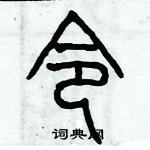 歷培堅寫的硬筆篆書令