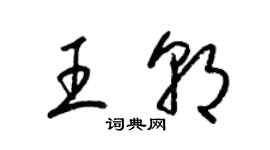 梁錦英王朝草書個性簽名怎么寫