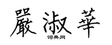 何伯昌嚴淑華楷書個性簽名怎么寫