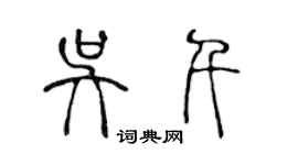 陳聲遠吳千篆書個性簽名怎么寫