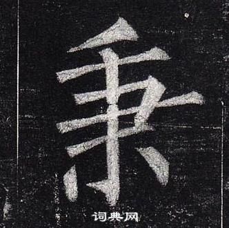 玄秘塔碑中柳公權的寫法