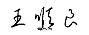 梁錦英王順良草書個性簽名怎么寫