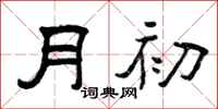 曾慶福月初隸書怎么寫