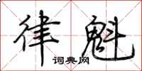 荊霄鵬律魁行書怎么寫