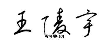 梁錦英王陵宇草書個性簽名怎么寫