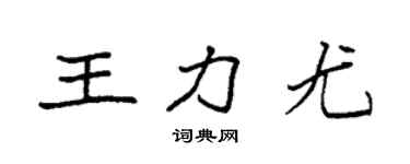 袁強王力尤楷書個性簽名怎么寫
