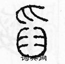 余巨力寫的硬筆篆書舀