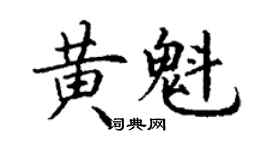 丁謙黃魁楷書個性簽名怎么寫
