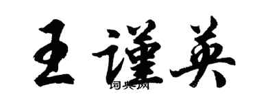 胡問遂王謹英行書個性簽名怎么寫