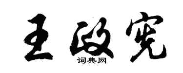胡問遂王政憲行書個性簽名怎么寫