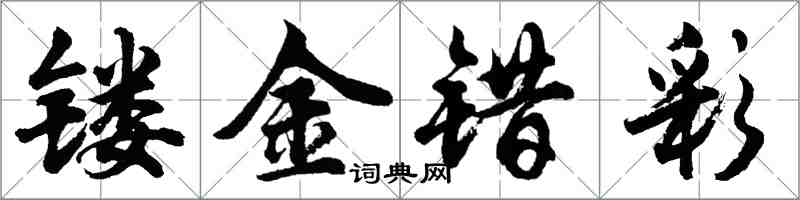 胡問遂鏤金錯彩行書怎么寫