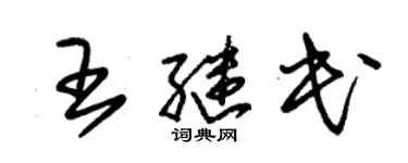 朱錫榮王繼民草書個性簽名怎么寫