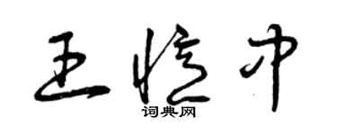 曾慶福王憶中草書個性簽名怎么寫