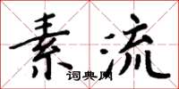 周炳元素流楷書怎么寫