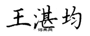 丁謙王湛均楷書個性簽名怎么寫