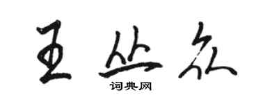 駱恆光王叢眾行書個性簽名怎么寫