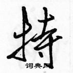 駱恆光寫的硬筆行書特