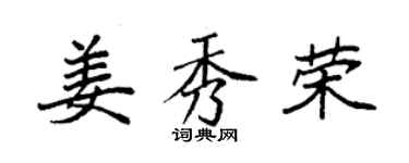 袁強姜秀榮楷書個性簽名怎么寫