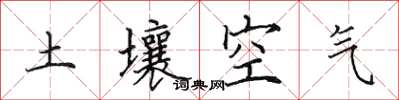 田英章土壤空氣楷書怎么寫