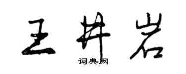 曾慶福王井岩行書個性簽名怎么寫