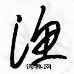 駱恆光寫的硬筆草書漁