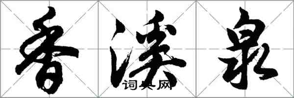 胡問遂香溪泉行書怎么寫