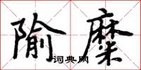 周炳元隃糜楷書怎么寫