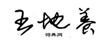 朱錫榮王地養草書個性簽名怎么寫